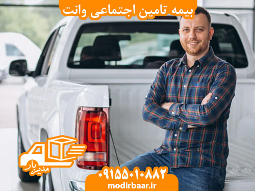 بیمه تامین اجتماعی وانت