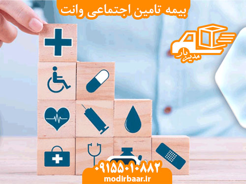 بیمه تامین اجتماعی وانت