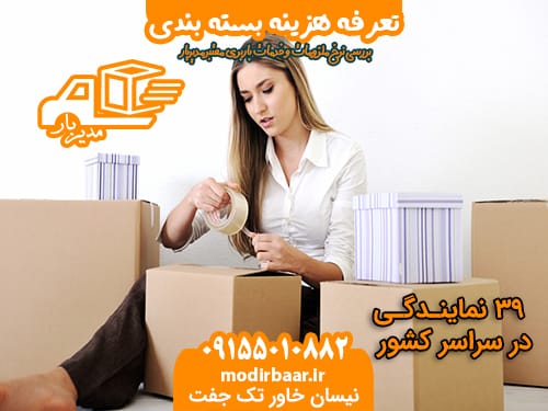 تعرفه هزینه بسته بندی