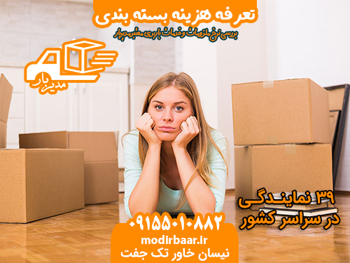 تعرفه هزینه بسته بندی