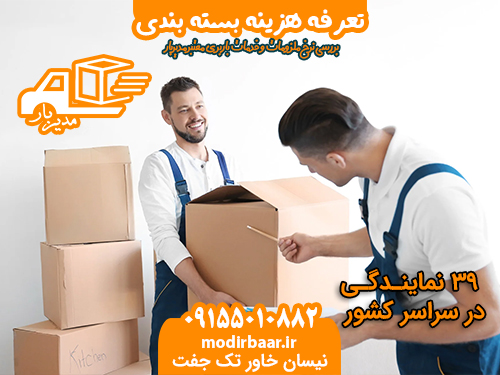 تعرفه هزینه بسته بندی