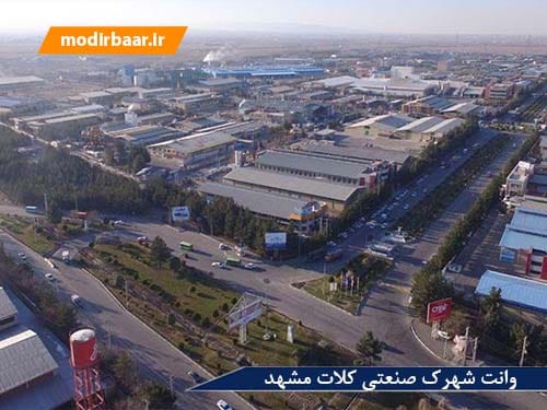 وانت شهرک صنعتی کلات مشهد