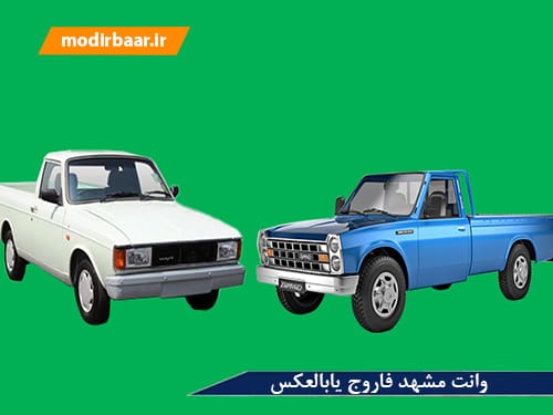 وانت مشهد فاروج یابالعکس