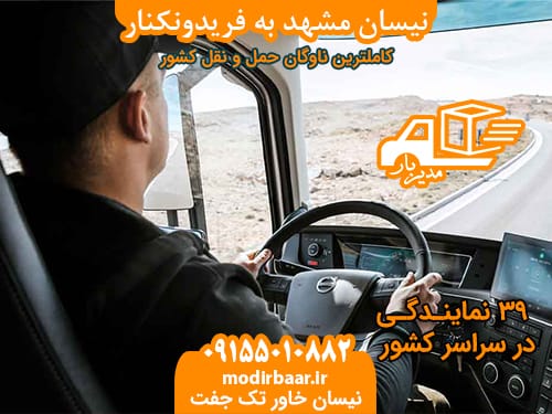 نیسان مشهد به فریدونکنار