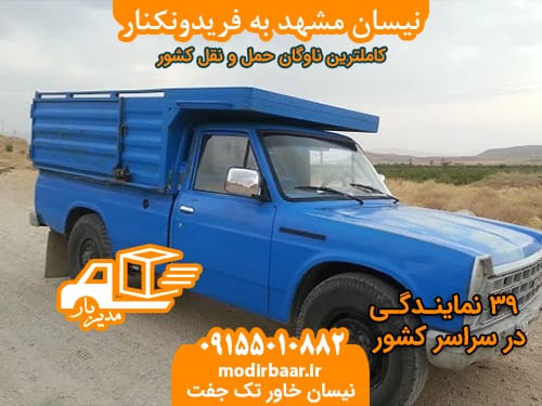 نیسان مشهد به فریدونکنار