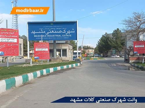 وانت شهرک صنعتی کلات مشهد
