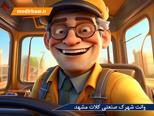 وانت شهرک صنعتی کلات مشهد