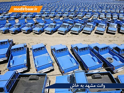 وانت مشهد به خاش