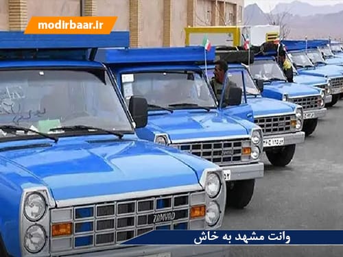 وانت مشهد به خاش