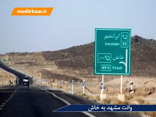 وانت مشهد به خاش