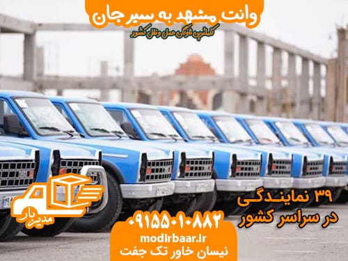 وانت مشهد به سیرجان