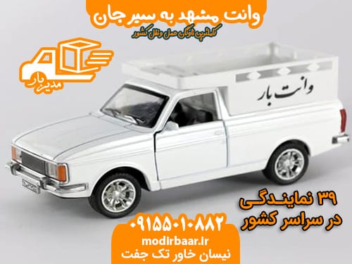 وانت مشهد به سیرجان