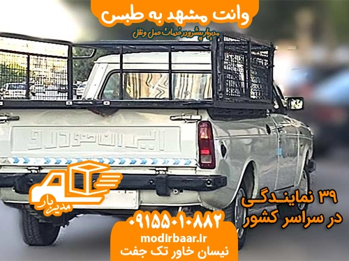 وانت مشهد به طبس