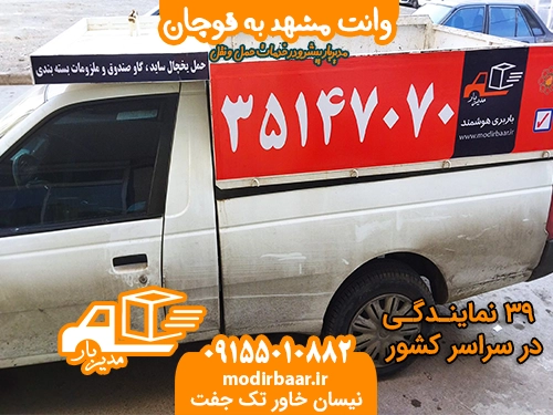 وانت مشهد به قوچان