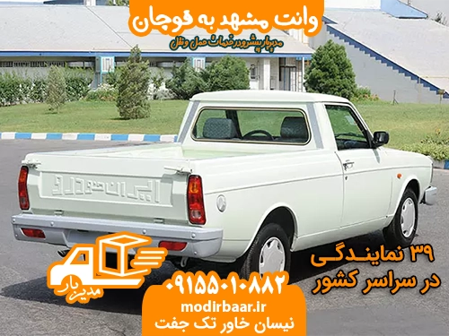 وانت مشهد به قوچان