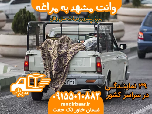 وانت مشهد به مراغه