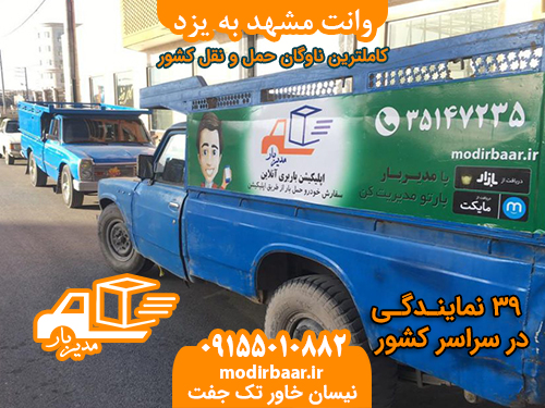 وانت مشهد به یزد