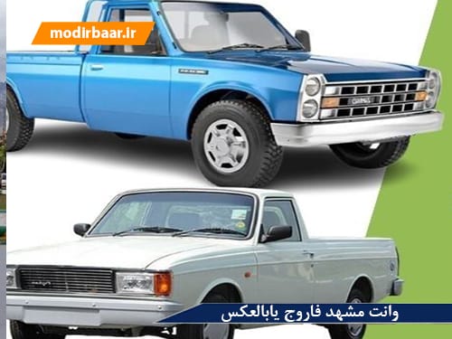 وانت مشهد فاروج یابالعکس