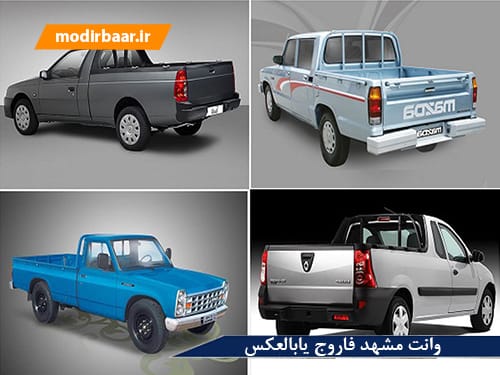 وانت مشهد فاروج یابالعکس