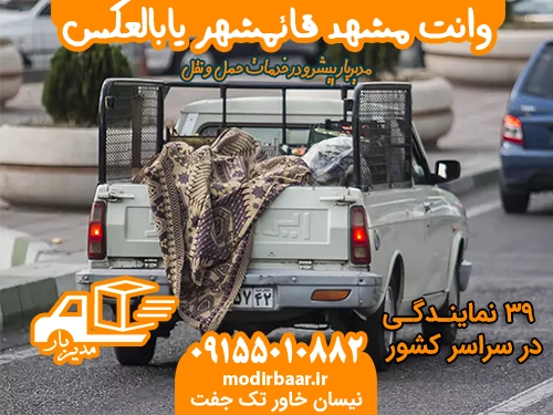 وانت مشهد قائمشهر یابالعکس