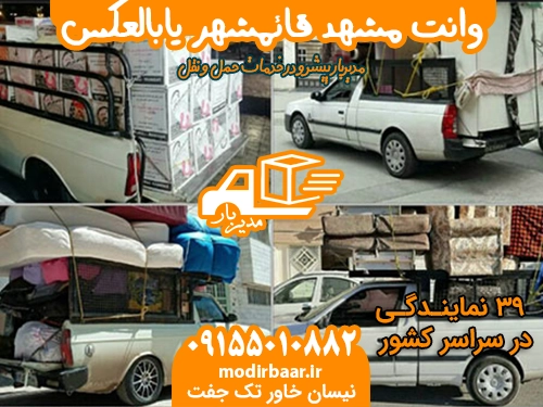 وانت مشهد قائمشهر یابالعکس