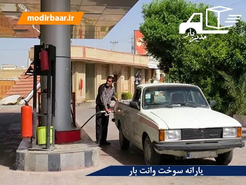 یارانه سوخت وانت بار