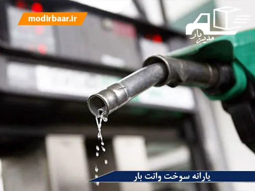 یارانه سوخت وانت بار