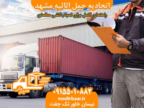 اتحادیه حمل اثاثیه مشهد