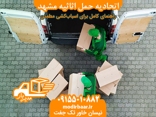اتحادیه حمل اثاثیه مشهد