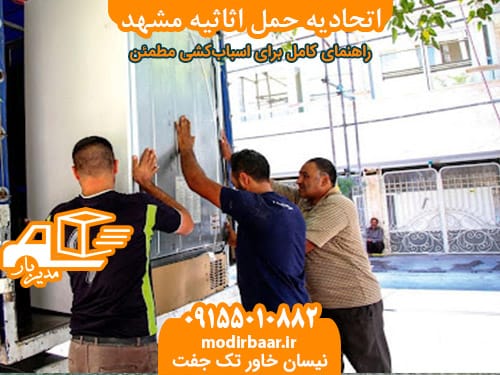 اتحادیه حمل اثاثیه مشهد