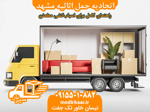 اتحادیه حمل اثاثیه مشهد