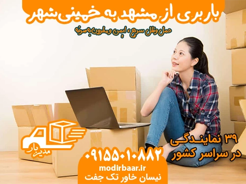 باربری از مشهد به خمینی شهر