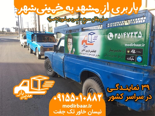 باربری از مشهد به خمینی شهر