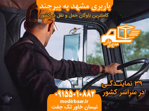 باربری مشهد به بیرجند