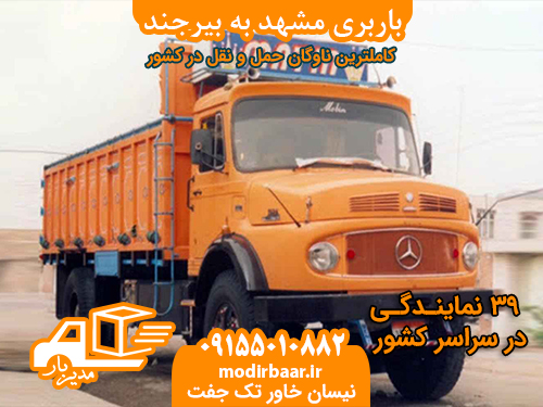 باربری مشهد به بیرجند