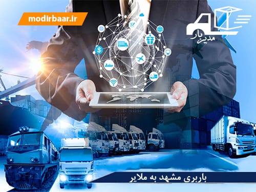 باربری مشهد به ملایر
