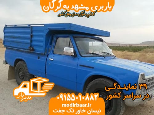 باربری مشهد به گرگان
