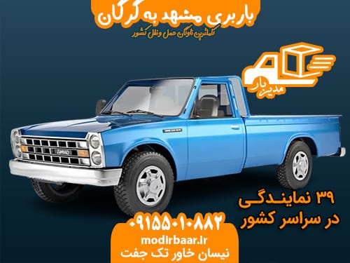 باربری مشهد به گرگان