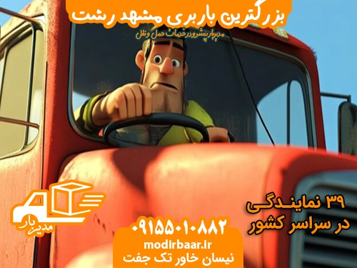 بزرگترین باربری مشهد رشت