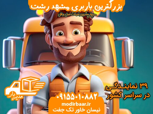 بزرگترین باربری مشهد رشت