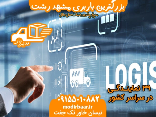 بزرگترین باربری مشهد رشت