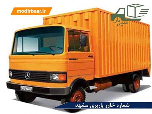 شماره خاور باربری مشهد