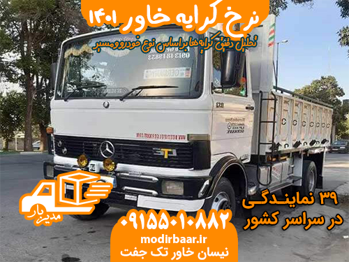 نرخ کرایه خاور 1401
