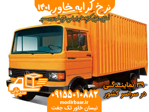 نرخ کرایه خاور 1401