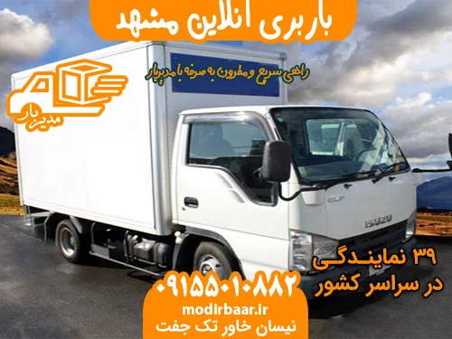 باربری آنلاین مشهد