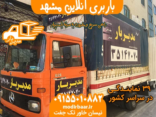 باربری آنلاین مشهد