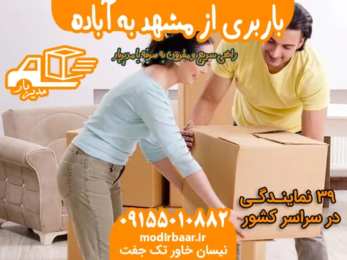 باربری از مشهد به آباده