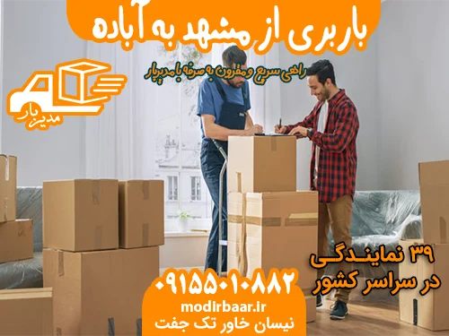 باربری از مشهد به آباده