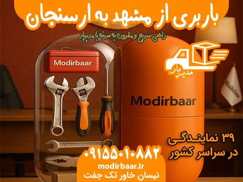 باربری از مشهد به ارسنجان