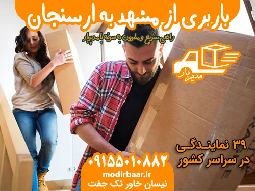 باربری از مشهد به ارسنجان